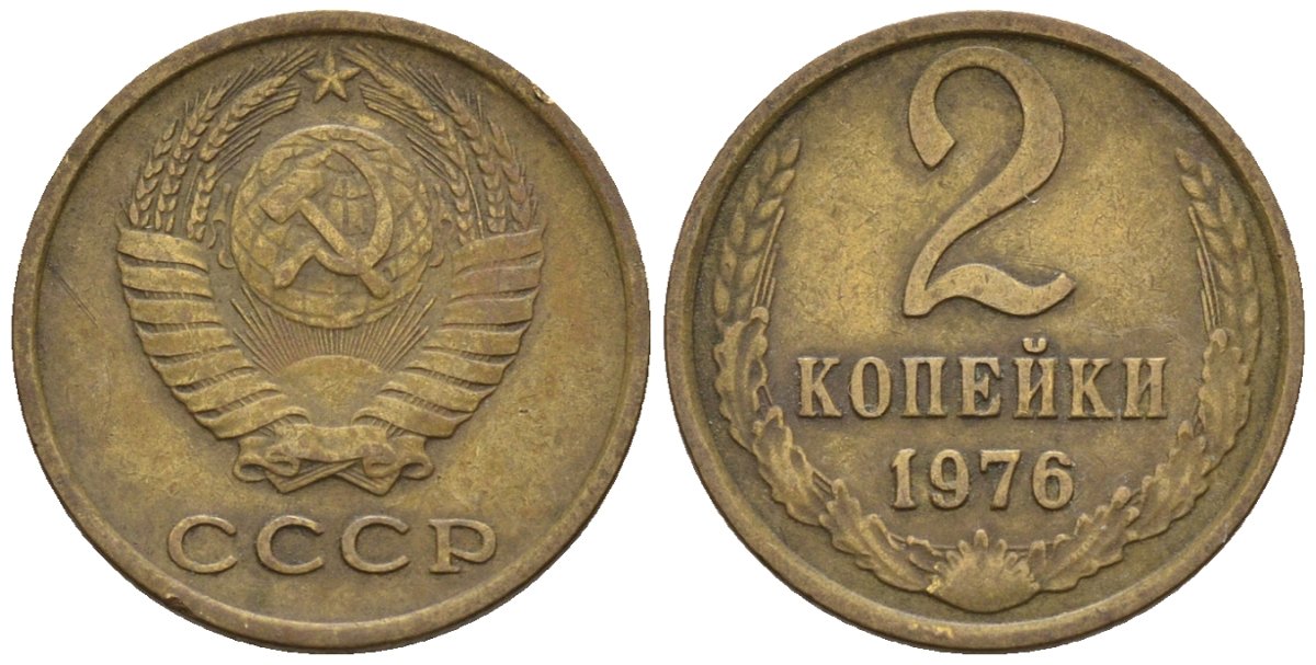 СССР 2 копейки 1976 Федорин 127 медь цинк 4596-1122