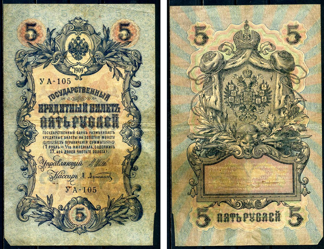 Россия 5 рублей 1909 Советский выпуск, Государственный кредитный билет управляющий Шипов, кассир Афанасьев УА-105 Горянов 1.19.1 бумага 6285-3-3-2