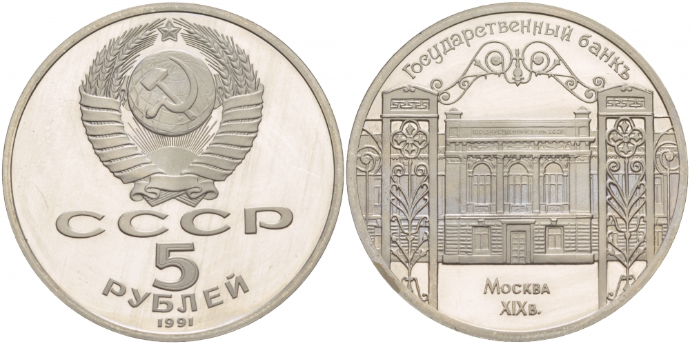 СССР 5 рублей 1991 Москва, Государственный банкъ XIX век KM 272 медно-никель PROOF 01-231-32