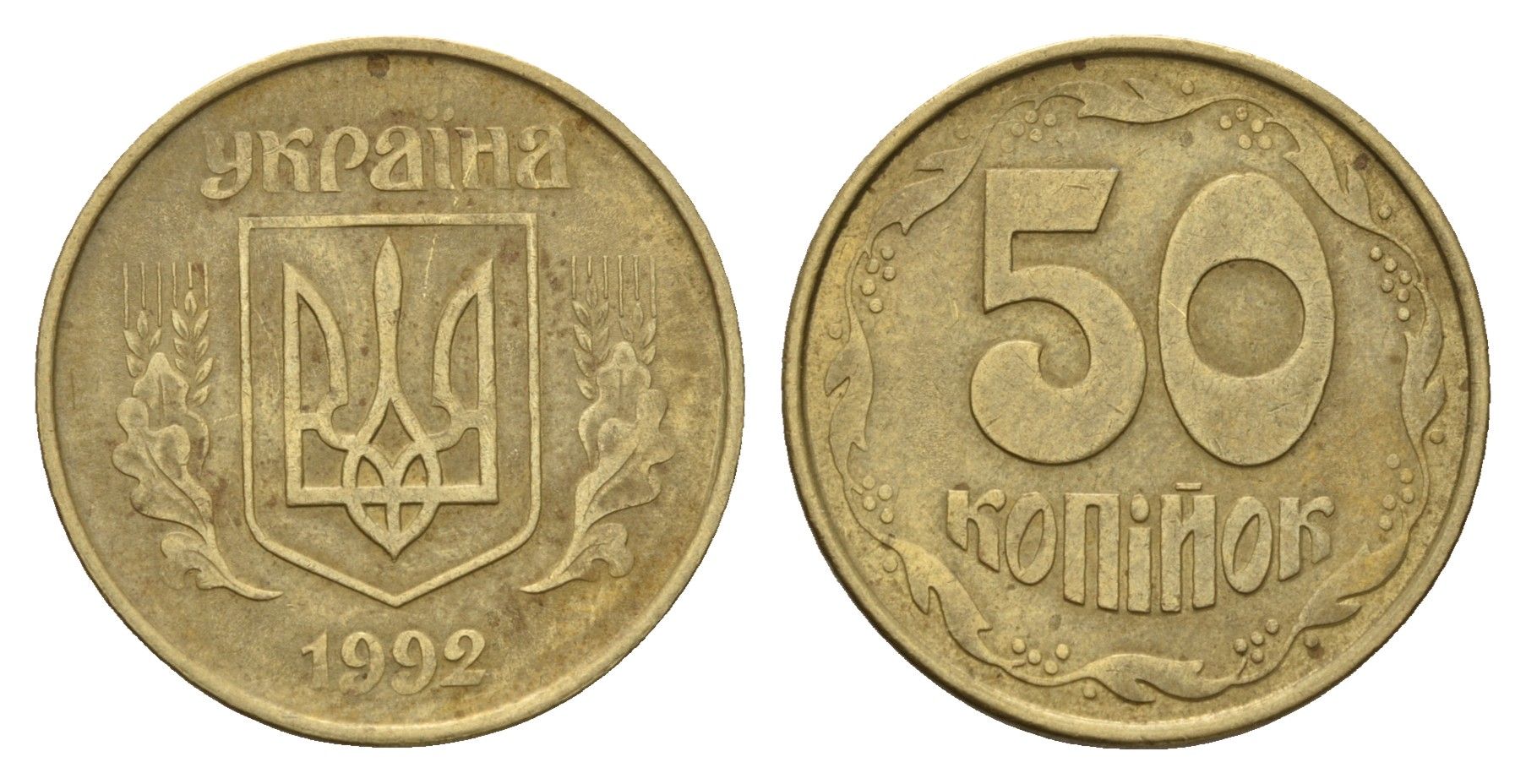 Украина 50 копеек 1992 KM 3.3a латунь 186-716