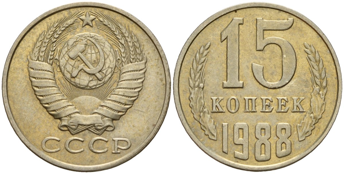 СССР 15 копеек 1988 Федорин 163 медно-никель 4597-951