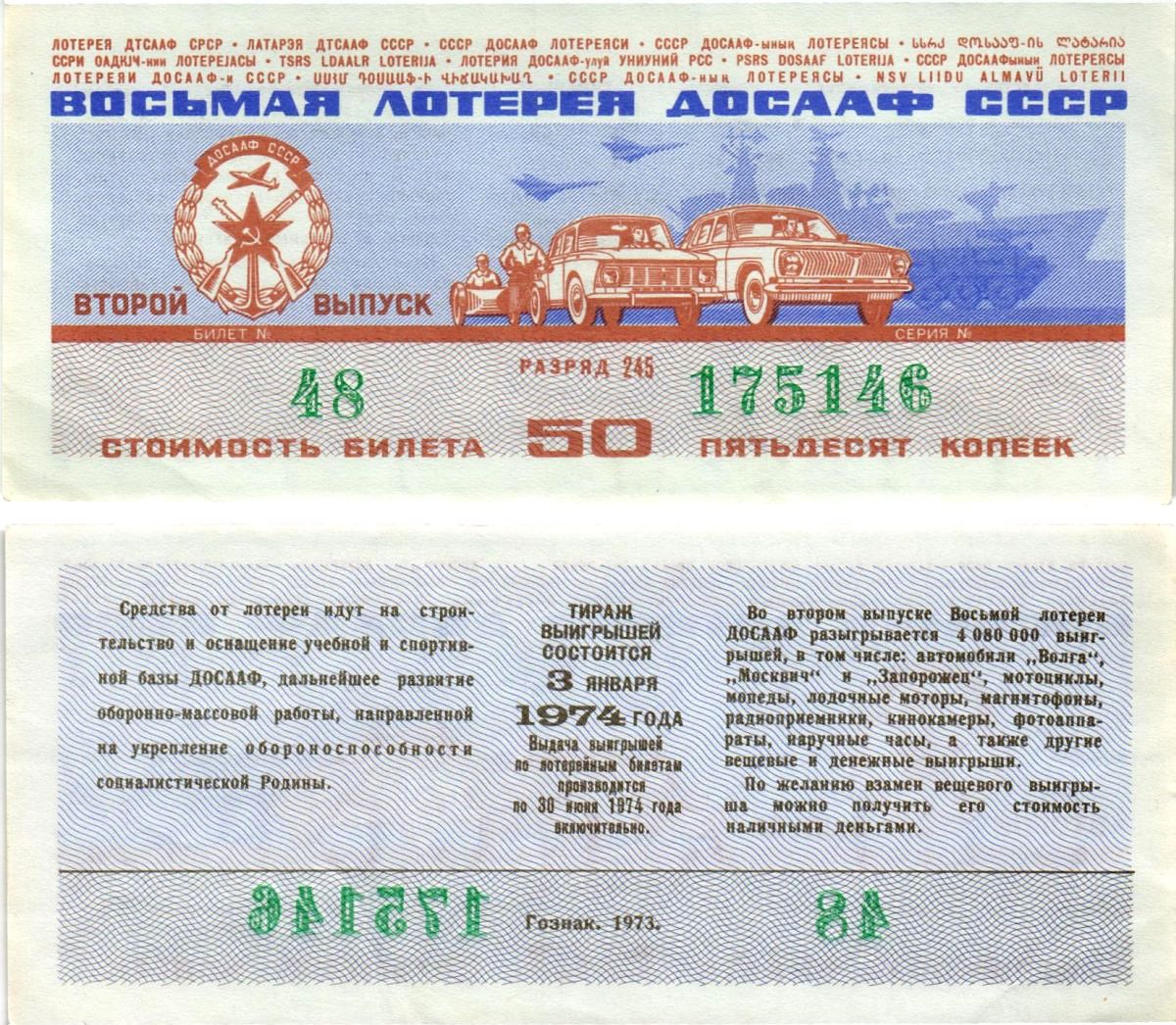 Автомото-лотерея ДОСААФ СССР (8-я) лотерейный билет стоимостью 50 копеек 1973 всесоюзное добровольное общество содействию армии, авиации и флоту, разряд 245 бумага aUNC 8613-64-2-2