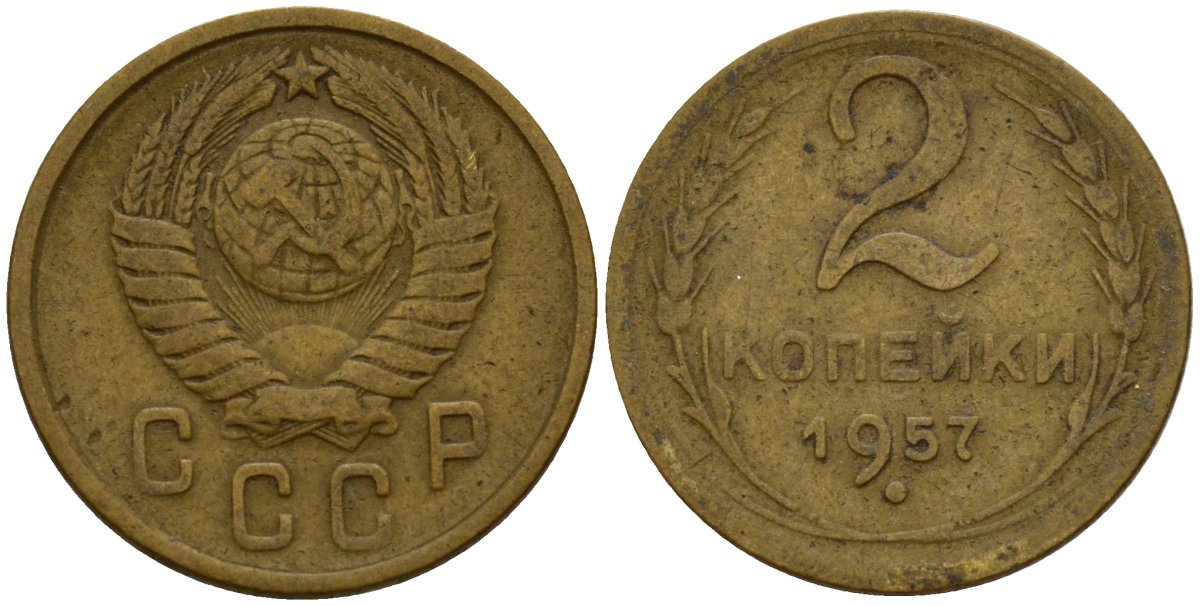 СССР 2 копейки 1957 Федорин 102 алюминиевая бронза 4158-236