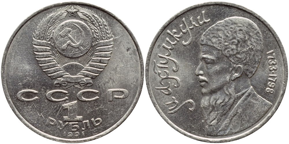 СССР 1 рубль 1991 Махтумкули (1733-1798) KM 283 медно-никель 4389-1115
