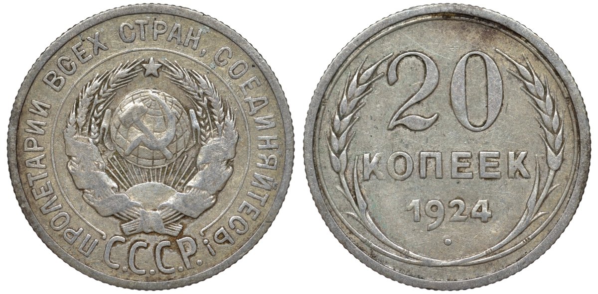 СССР 20 копеек 1924 Федорин 8 серебро 4145-552