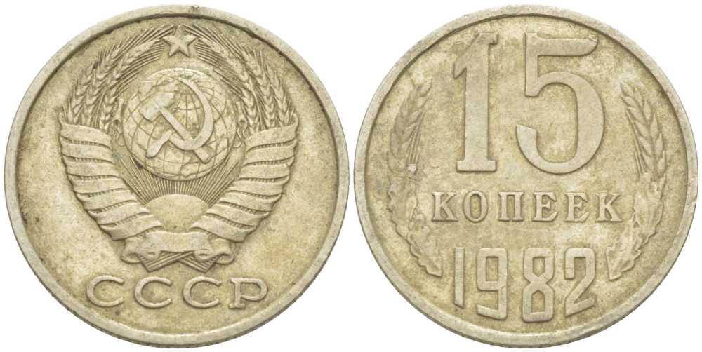 СССР 15 КОПЕЕК 1982 Федорин 153 KM 131 медь никель цинк 214-526