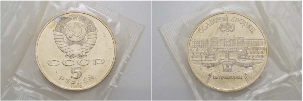 СССР 5 рублей 1990 Большой дворец, город Петродворец, в запайке KM 241 медно-никель UNC 01-235-23