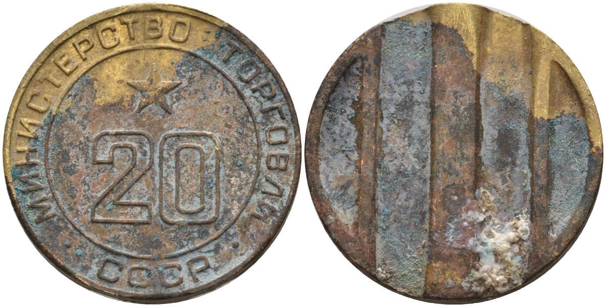 СССР жетон № 20 для торговых автоматов Министерства торговли СССР ND (1955-1977) использовался для покупки закусок Федорин 146 латунь 4139-1233