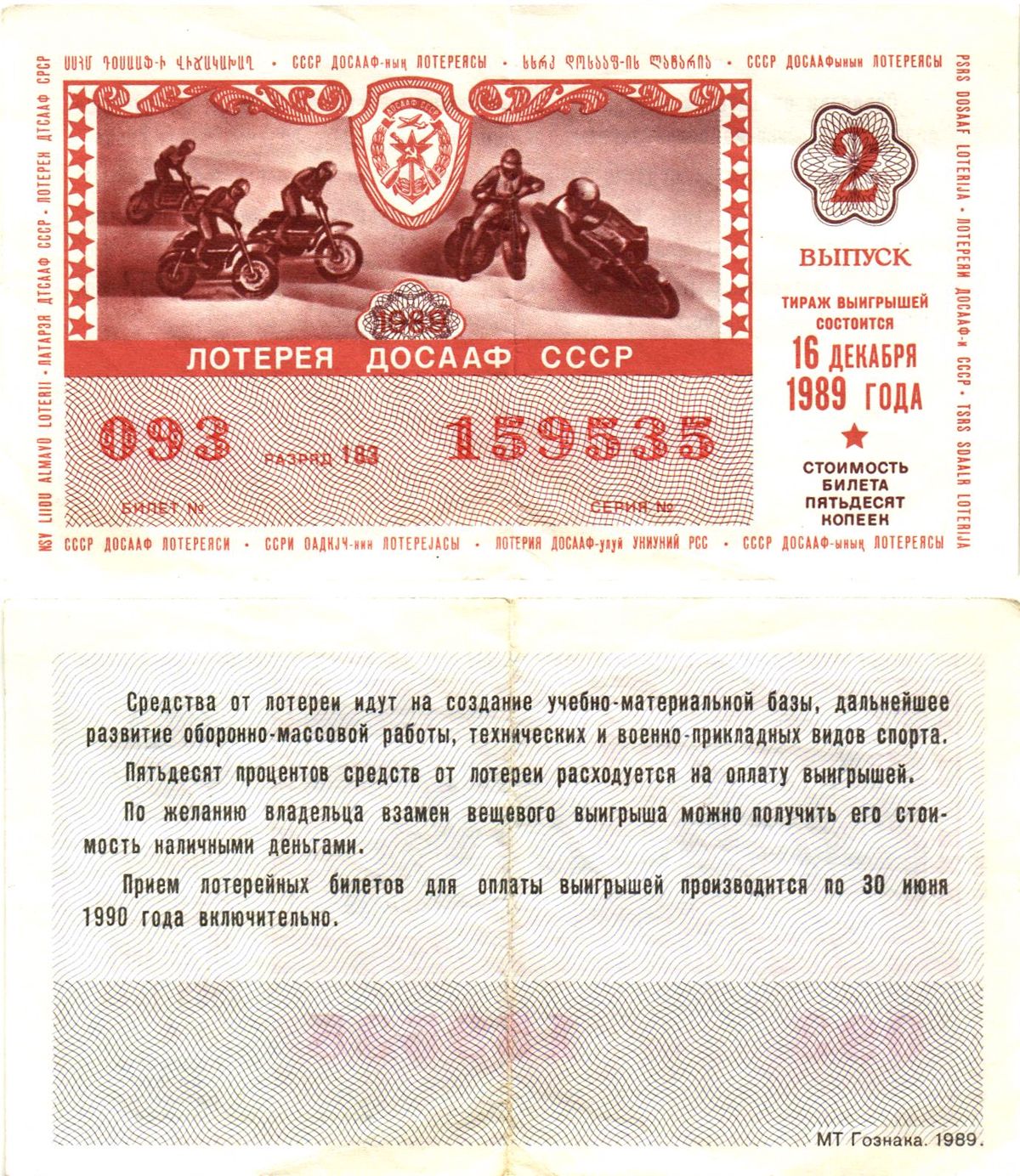 Автомото-лотерея ДОСААФ СССР лотерейный билет стоимость 50 копеек 1989 2-й выпуск, 183 разряд   бумага   00-00