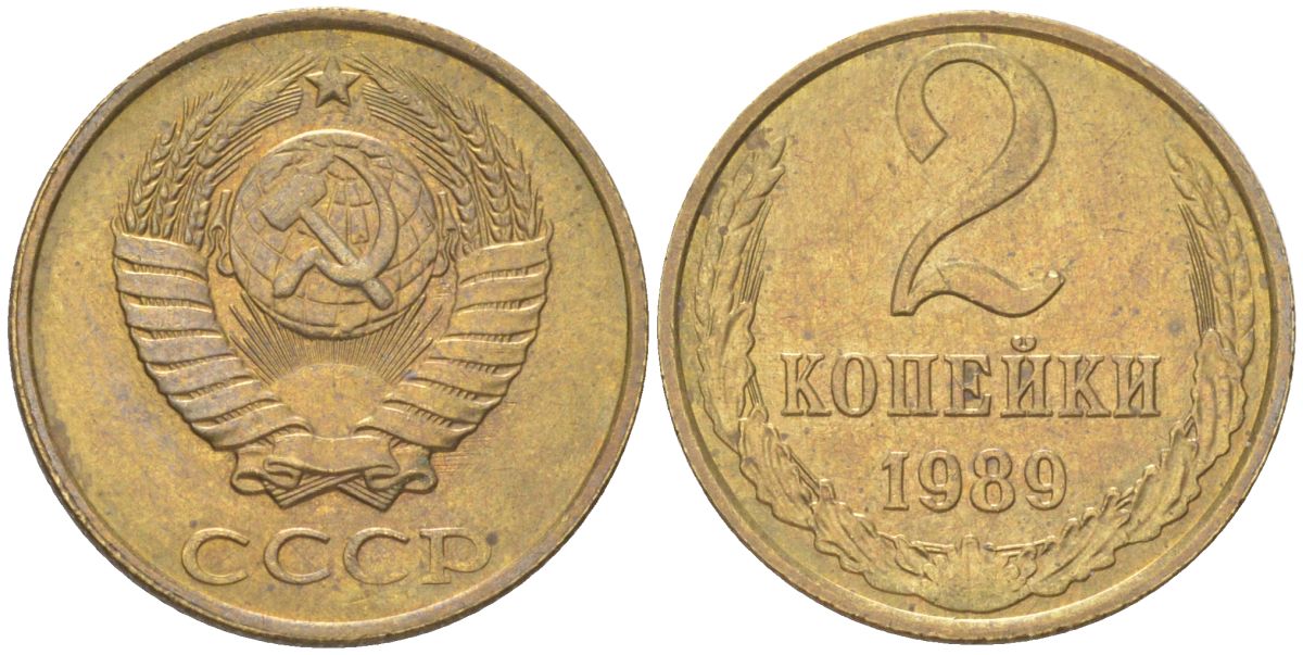 СССР 2 копейки 1989 Y 127a, Schon 76a латунь 4613-641