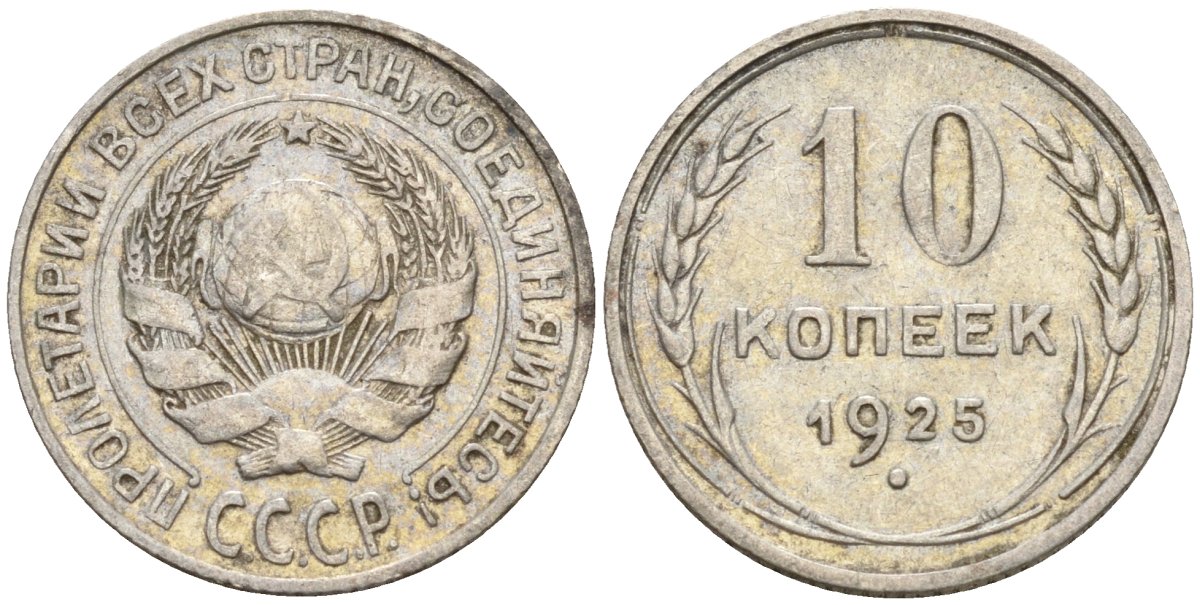 СССР 10 копеек 1925 Федорин 5 серебро 4160-439