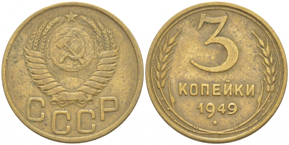 СССР 3 КОПЕЙКИ 1949 Федорин 96, KM 114 алюминиевая бронза 4402-527