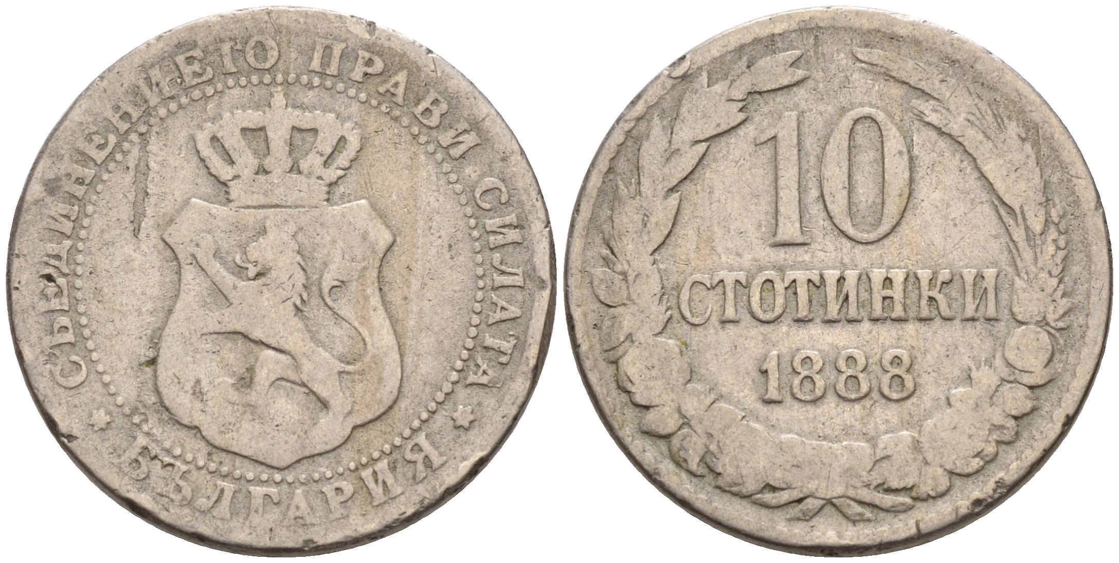 Болгария 10 стотинок 1888 князь Фердинанд I (1887-1908) KM 10 медно-никель 192-1017