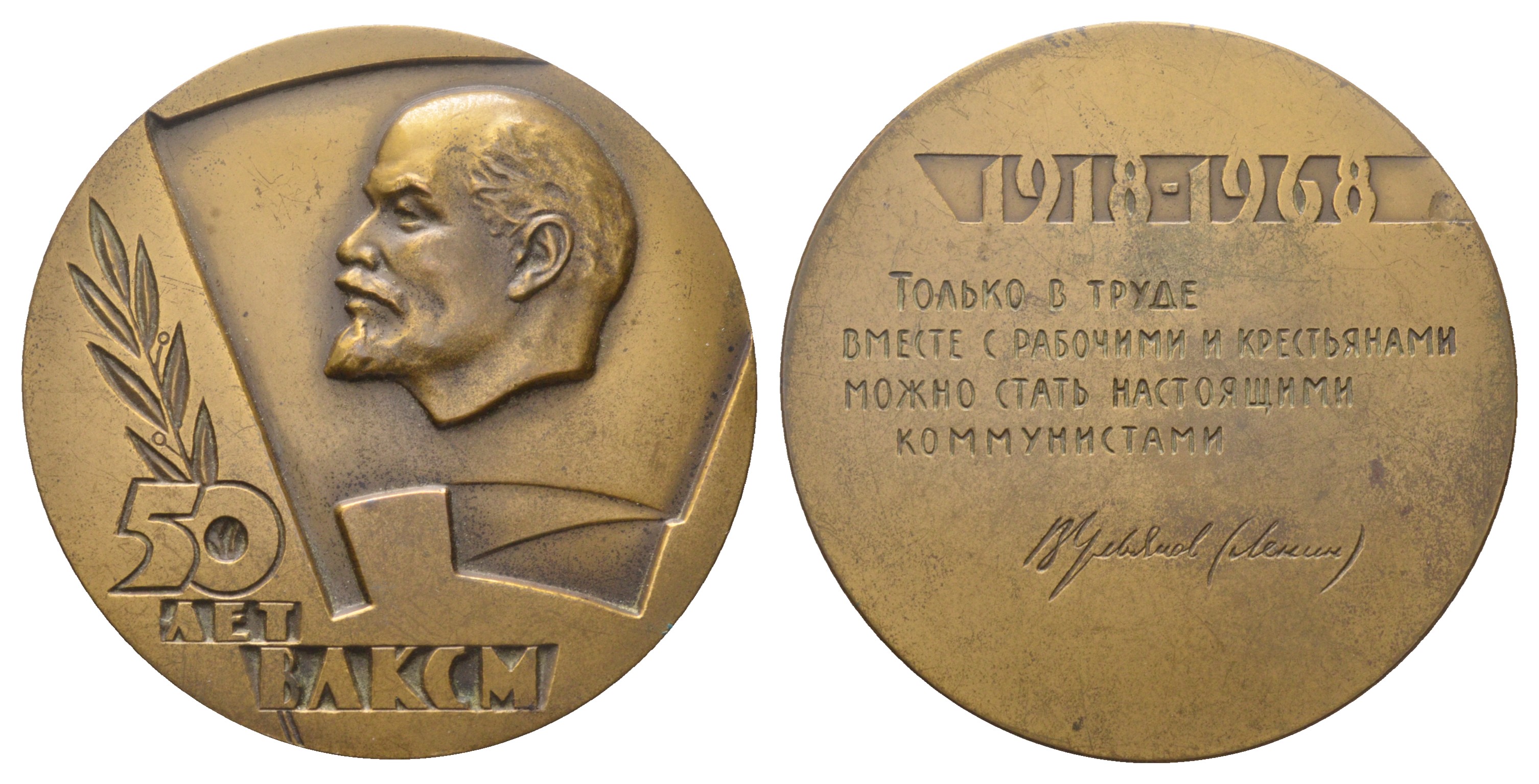 СССР медаль 1968 ЛМД, 50 лет со дня образования ВЛКСМ, медальер Б.Л. Старис, диаметр 70,4 мм. Шкурко, Салыков 517 томпак   1105-1-12-2