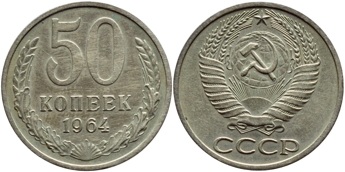 СССР 50 КОПЕЕК 1964 KM 133а.2, Федорин 27 медь никель цинк 46-1951