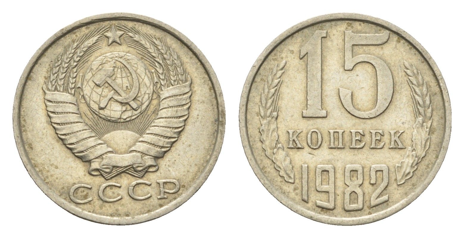 СССР 15 копеек 1982 Y 131 медь цинк никель 4684-324