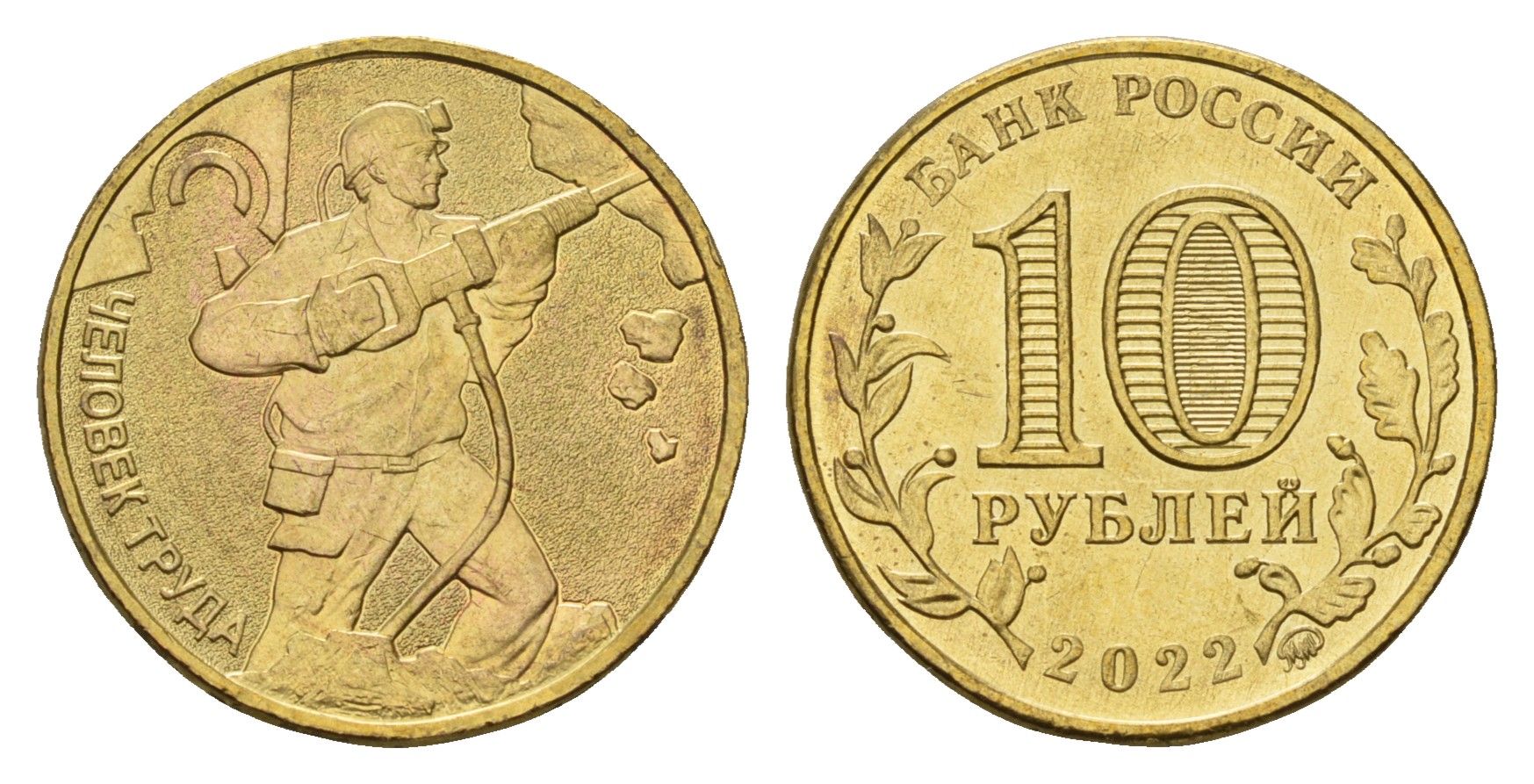 Россия 10 рублей 2022 Человек труда - Работник добывающей промышленности Y 2030 сталь плакированная никелем UNC 3457-757
