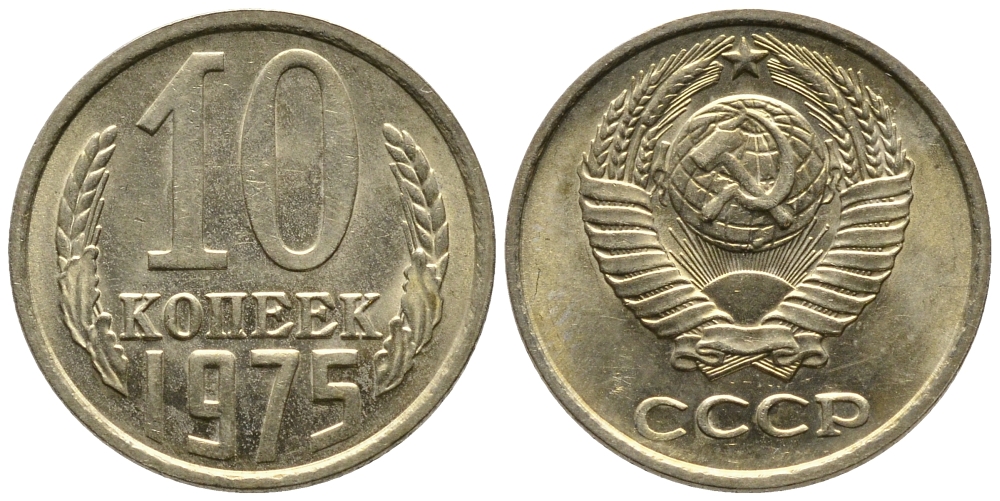 СССР 10 КОПЕЕК 1975 Федорин 137 KM 130 медь никель цинк 26-755
