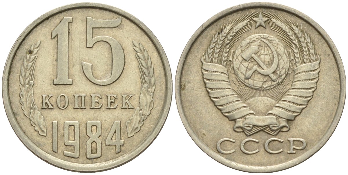 СССР 15 копеек 1984 Федорин 156 медно-никель 4174-919