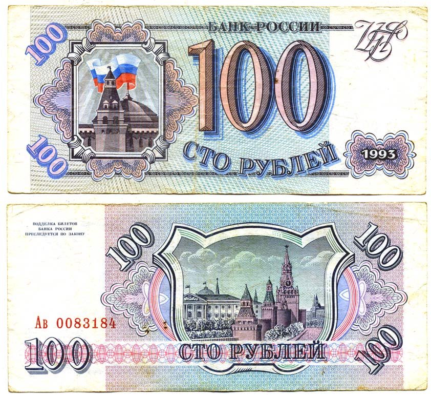 Россия 100 рублей 1993 Pick 254, Сергеев 2 бумага 6287-36-1-2