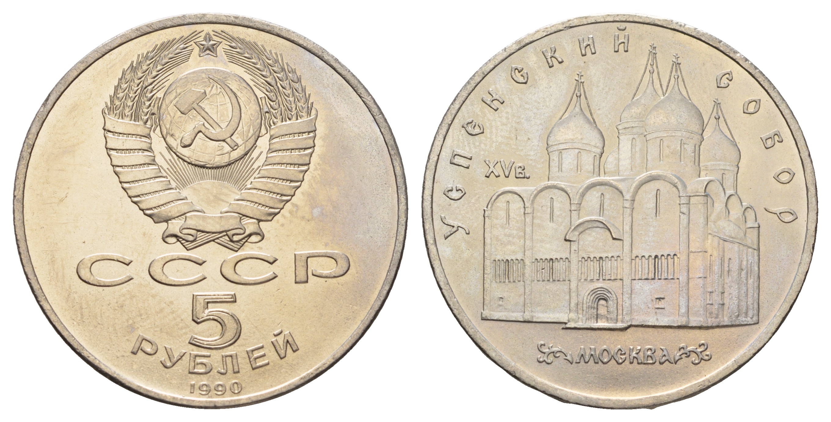 СССР 5 рублей 1990 Успенский собор, Москва XV век KM 246 медно-никель 4386-134