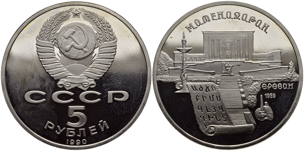 СССР 5 рублей 1990 Матенадаран, город Ереван KM 259 медно-никель PROOF 1515-812