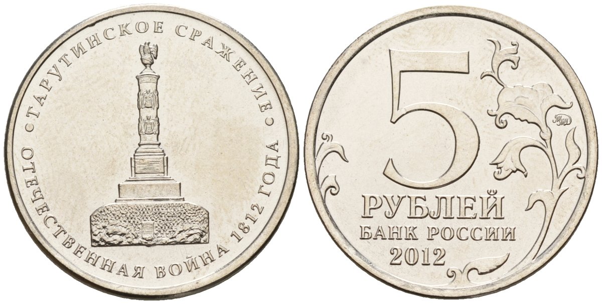 Россия 5 рублей 2012 заграничные походы русской армии 1813-1814 годов, Тарутинское сражение KM 1410 сталь плакированная никелем UNC 4146-223