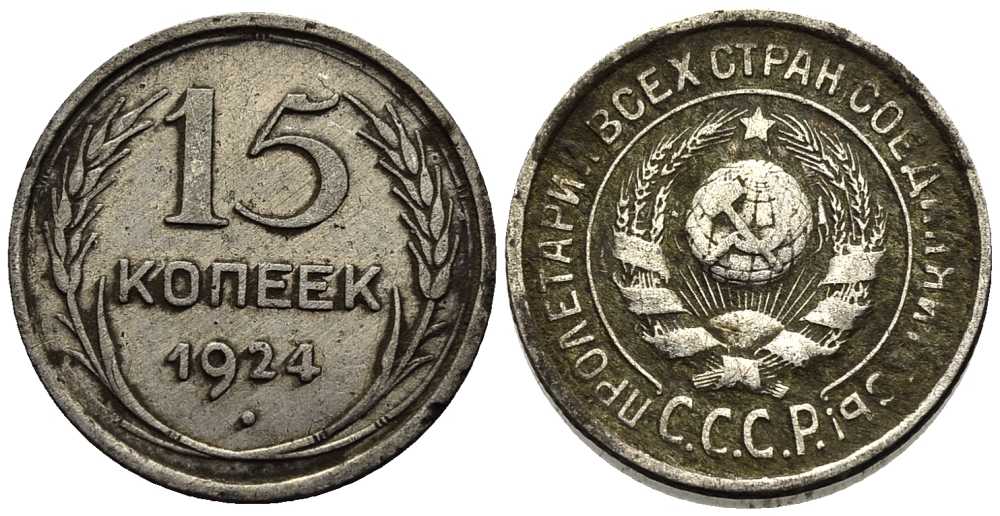 СССР 15 КОПЕЕК 1924 Федорин 5 серебро 26-1162