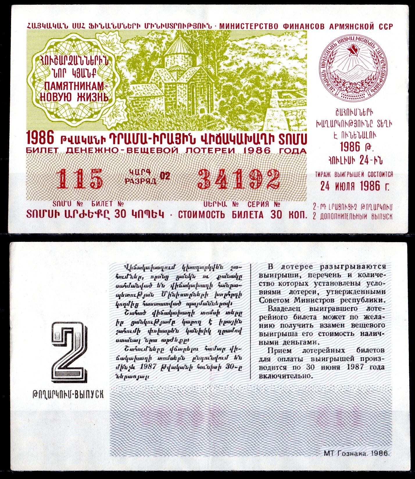 АССР (Армения) лотерейный билет стоимостью в 30 копеек 1986 денежно-вещевая лотерея, 2-ый выпуск бумага 6285-56-3-1