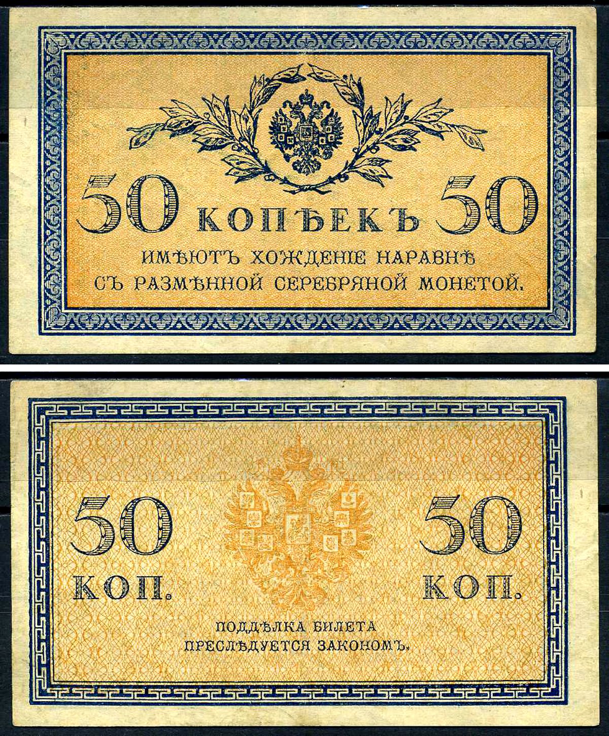 Россия 50 копеек ND (1915)  Pick 31, Горянов 1.20.8  бумага   2198-11-2-2