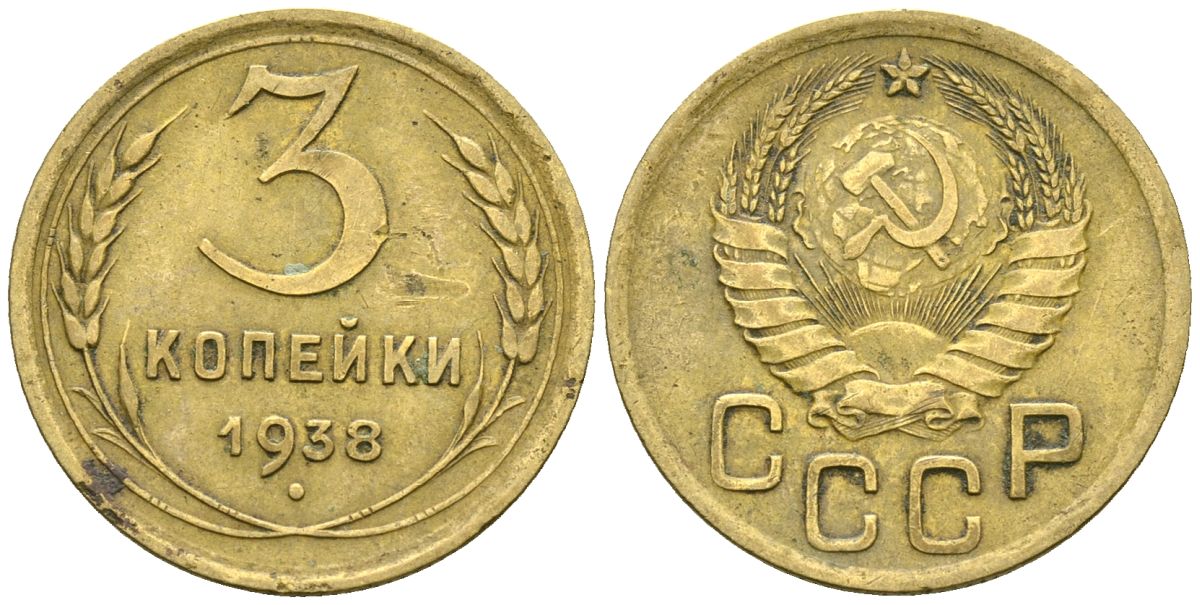 СССР 3 копейки 1938 Федорин 54 алюминиевая бронза 4176-754