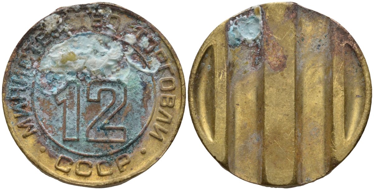 СССР жетон № 12 для торговых автоматов Министерства торговли СССР ND (1955-1977) использовался для покупки соков Федорин 120 латунь 4137-1123