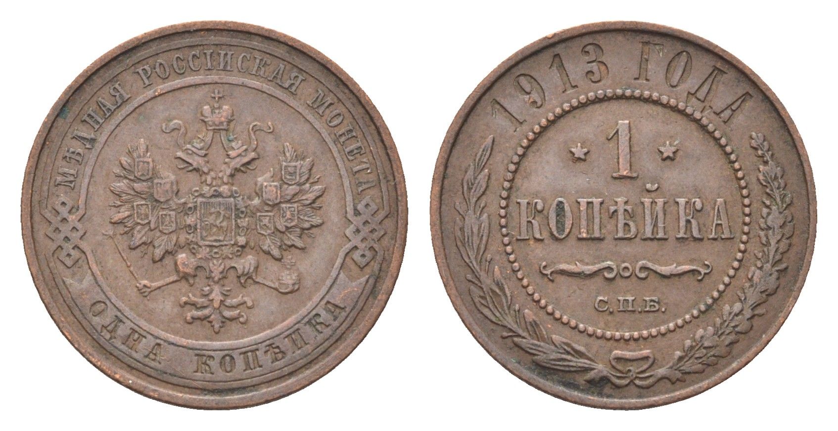 Россия 1 копейка 1913 СПБ, Николай II (1894-1917) Биткин 260 медь 4702-1065