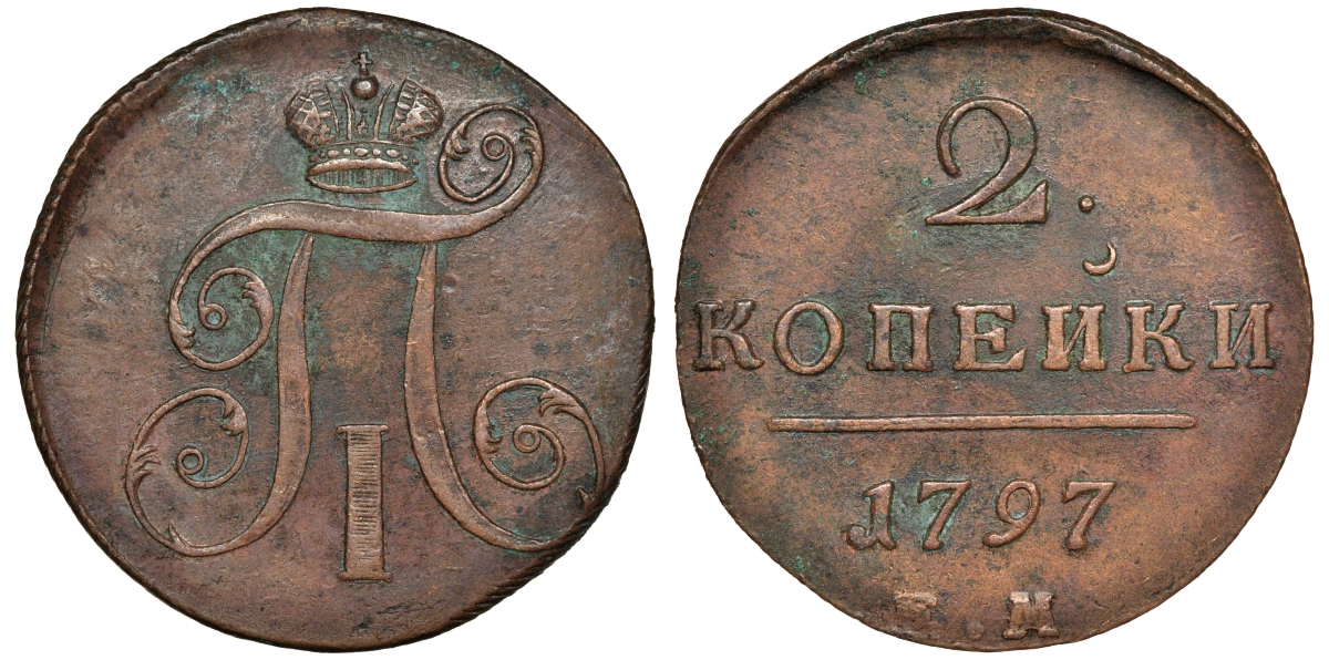 Россия 2 копейки 1797 ЕМ, Павел I (1796-1801) Биткин 111 медь 1103-1-43