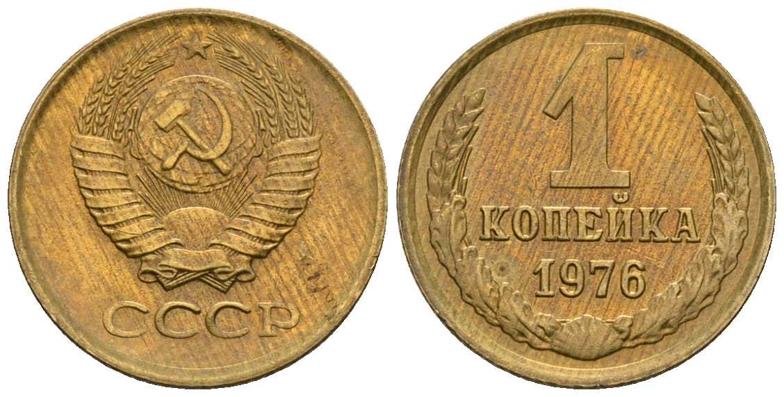 СССР 1 копейка 1976 KM 126а алюминиевая бронза aUNC 4608-1164