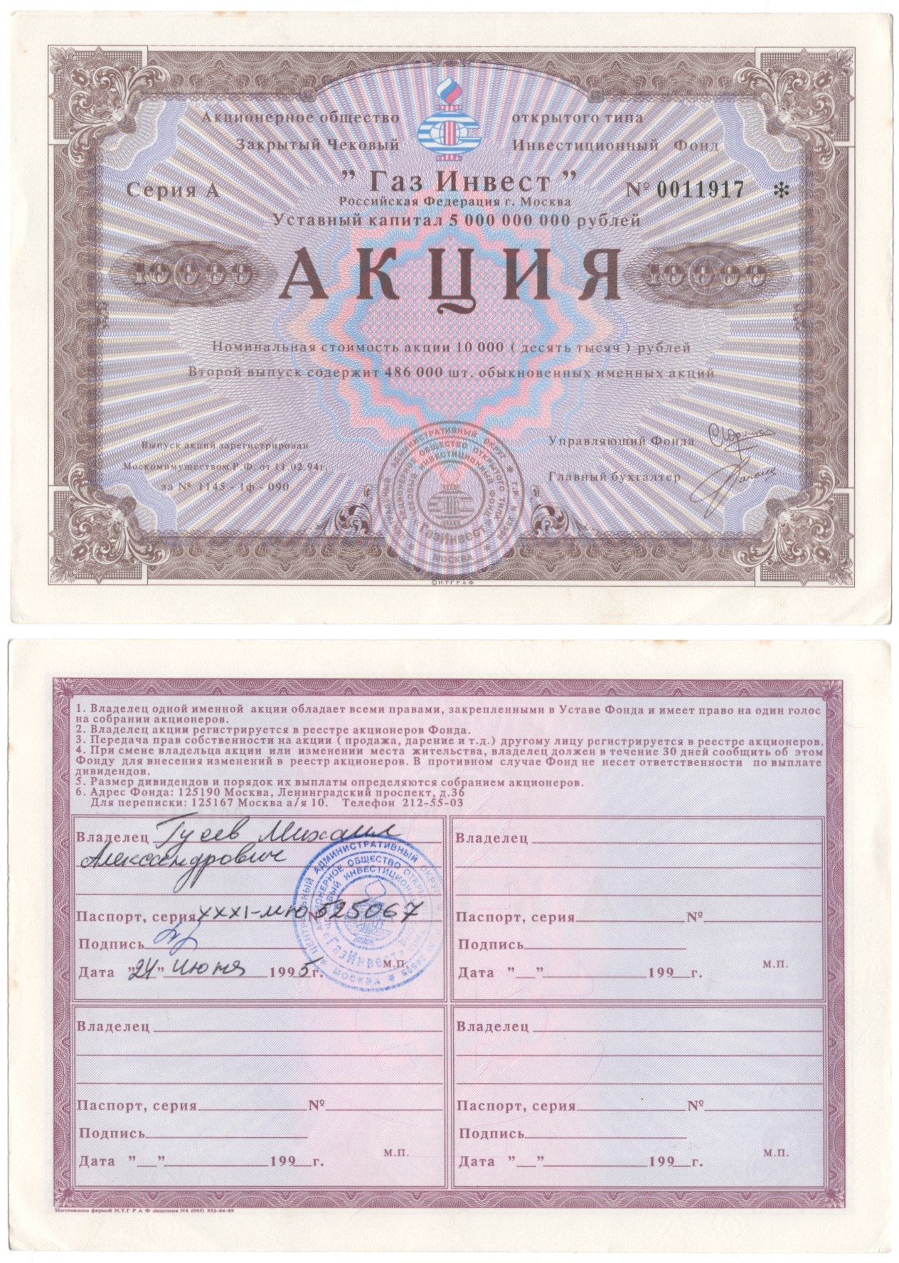 Акционерное общество открытого типа закрытый чековый инвестиционный фонд "Газ Инвест" акция номинальная стоимость 10000 рублей 1994 бумага aUNC 2192-85-2