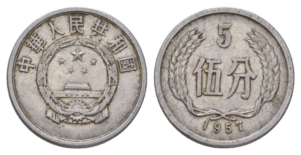 Китай 5 фэней 1957 KM 3 алюминий 4624-912