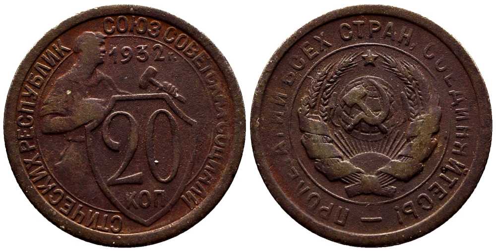 СССР 20 КОПЕЕК 1932 Федорин 25 мельхиор 201-731