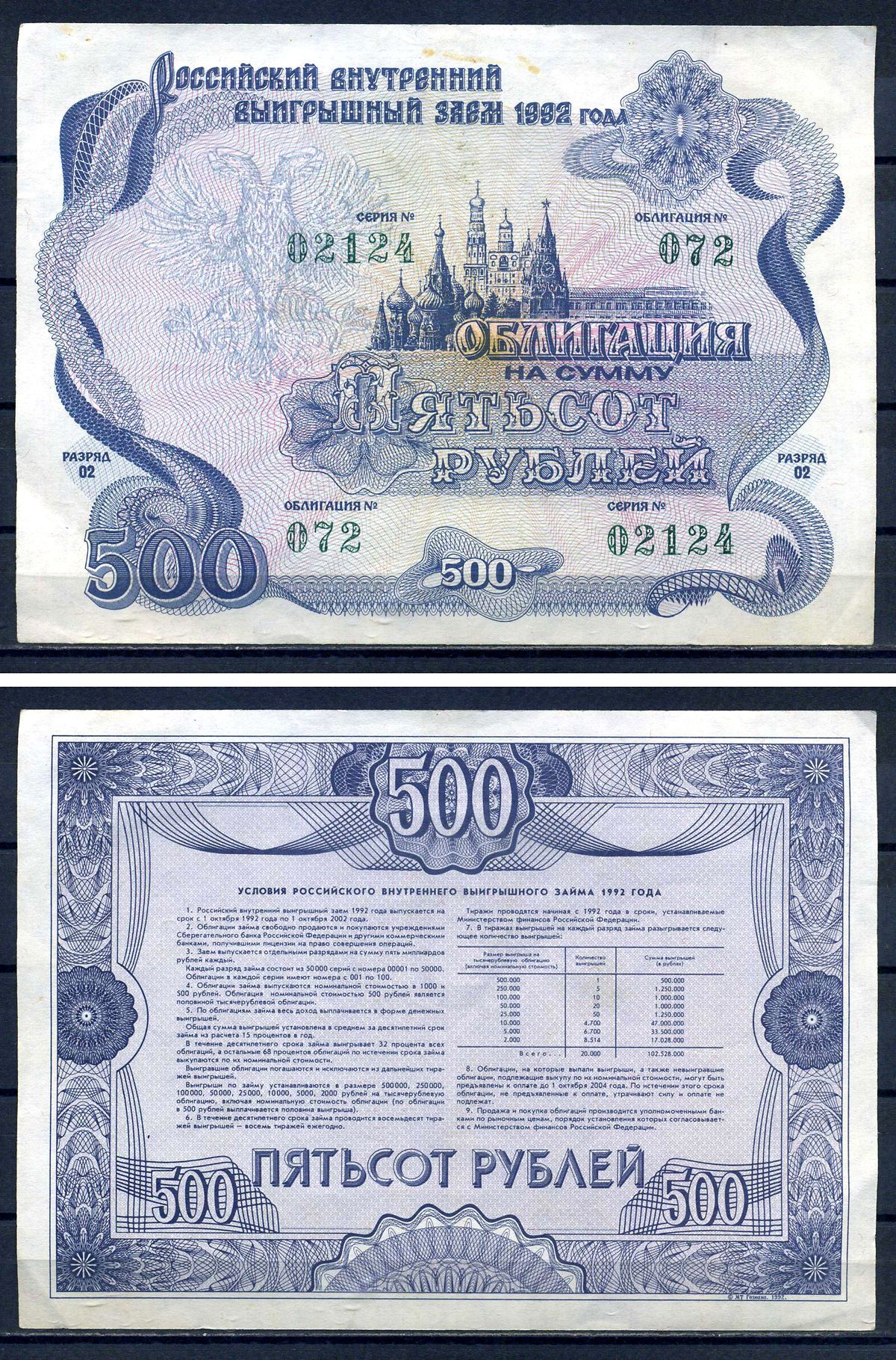 Российский внутренний выигрышный заем облигация на 500 рублей 1992 разряд 002, облигация 064 бумага aUNC 8592-12-2-2