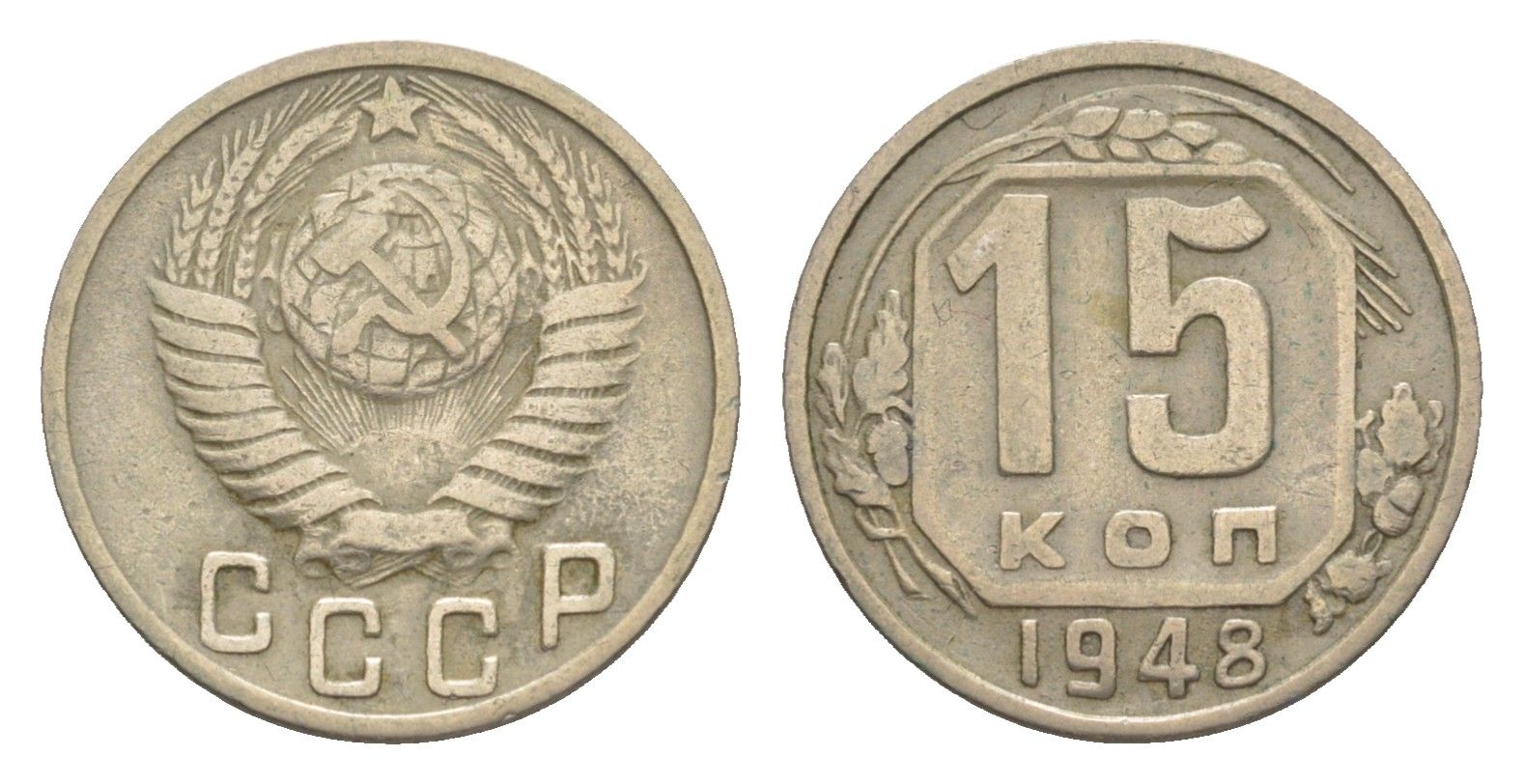 СССР 15 копеек 1948 Y 117 медно-никель 4649-162