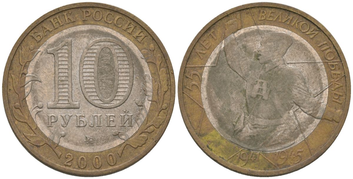 Россия 10 рублей 2000 ММД, 55 лет Победе в Великой Отечественной войне 1941-1945 гг, политрук KM 670 биметалл 4605-1236
