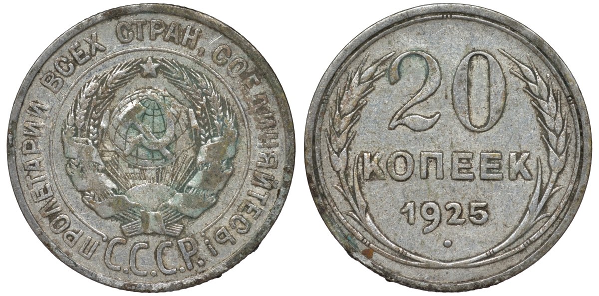 СССР 20 копеек 1925 Федорин 10 серебро 4145-1041