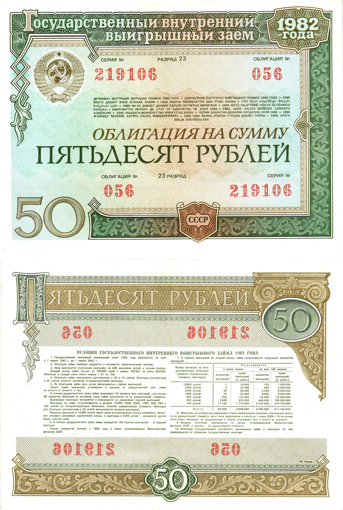 СССР облигация в 50 рублей 1982 государственный внутренний выигрышный заем, разряд 23   бумага   8609-30-2-1