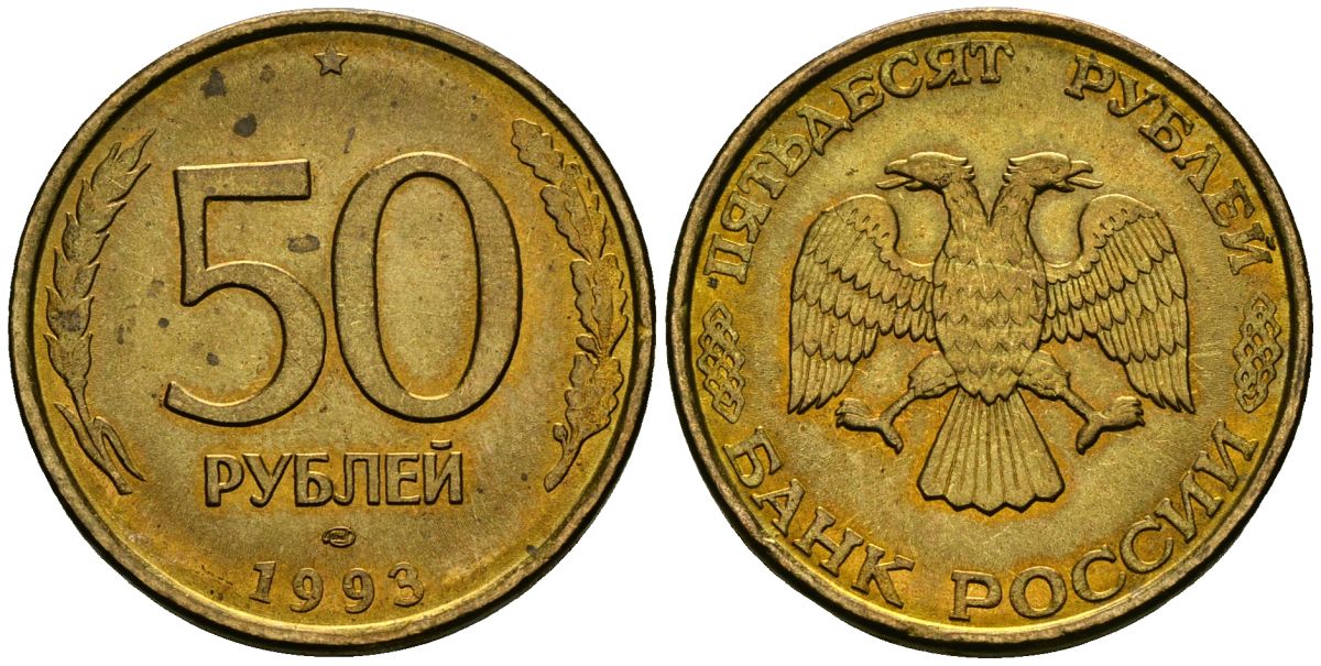 Россия 50 рублей 1993 KM 329.2 сталь плакированная латунью 4120-332