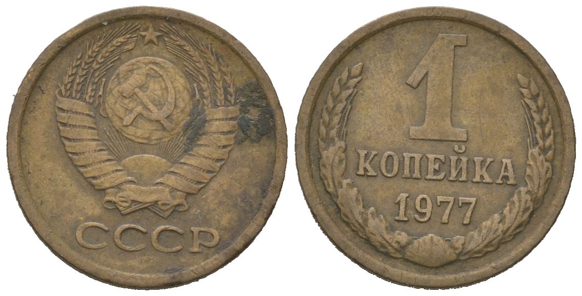 СССР 1 копейка 1977 KM 126a, Schoon 75a алюминиевая бронза 4613-152