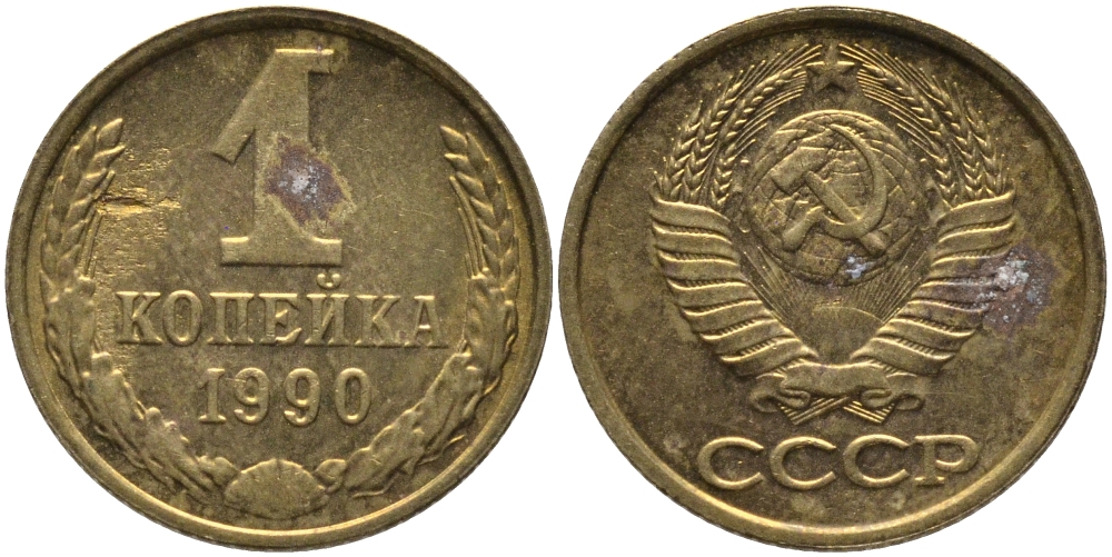 СССР 1 КОПЕЙКА 1990 ММД, ЦИФРЫ ДАТЫ РАССТАВЛЕНЫ KM 126а, Федорин 180 латунь 96-967