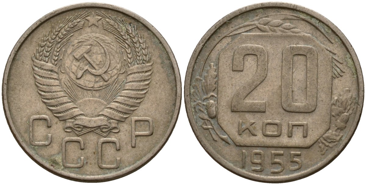 СССР 20 копеек 1955 Федорин 103 медно-никель 4156-1227