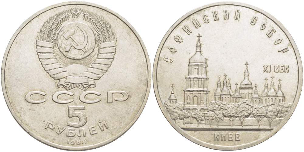 СССР 5 рублей 1988 Софийский собор в Киеве XI век KM 219 медно-никель 4527-1032