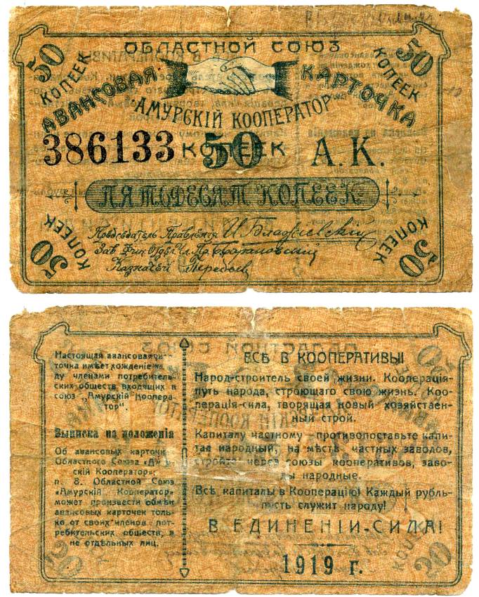 Благовещенск 50 копеек 1919 Областной союз "Амурский кооператор".Авансовая карточка, текст с выпиской из положения Рябченко № 24200р бумага 438-33-2-1