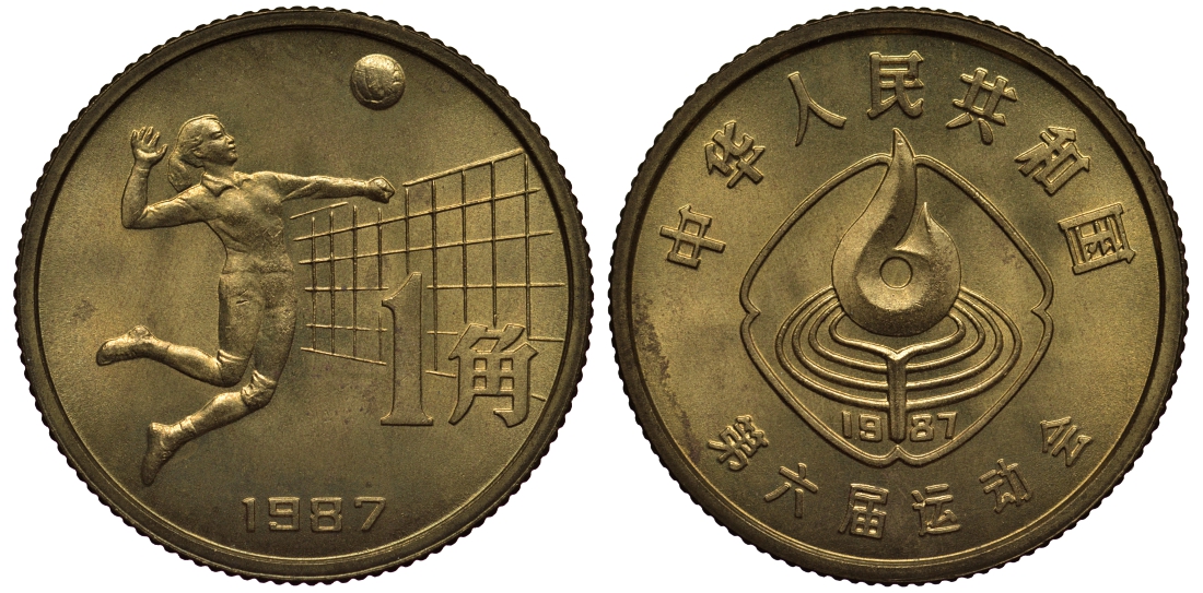 Китай 1 джао 1987 6-е национальные игры, волейбол KM 157 латунь UNC 1072-10-71